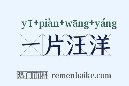 一片汪洋是什么意思的图片